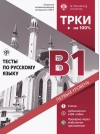 Тесты по русскому языку: В1. Открытые экзаменационные материалы СПбГУ