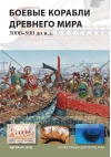 Боевые  корабли Древнего мира. 3000-500 до нашей эры