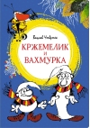 Кржемелик и Вахмурка