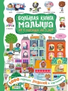 1000 первых знаний в картинках