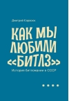 Как мы любили «Битлз». История битломании в СССР