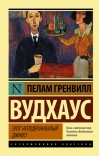 Этот неподражаемый Дживс!