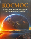 Космос. Большая энциклопедия про планеты и ракеты
