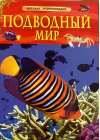 Подводный мир. Детская энциклопедия