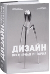 Дизайн. Всемирная история