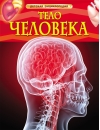 Тело человека. Детская энциклопедия