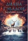 Барабаны осени