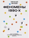 Феномены 90-х. Опыт человека, которому посчастливилось выжить