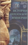 История  Персидской империи
