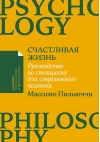 Счастливая жизнь: Руководство по стоицизму для современного человека. 53 кратких урока ныне живущим