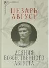 Деяния божественного Августа