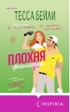 Плохая фанатка