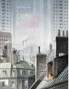 Серый  город