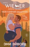 Мой горячий защитник