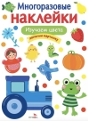Многоразовые наклейки. Изучаем цвета