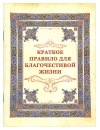 Краткое правило для благочестивой жизни 