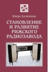 Становление и развитие рижского радиозавода