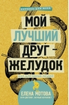 Мой лучший друг - желудок : еда для умных людей