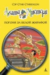 Агата Мистери. Книга 8. Погоня за белой жирафой
