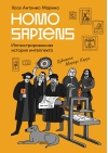 Homo Sapiens: иллюстрированная история интеллекта