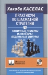 Практикум по шахматной стратегии 1. Типичные приемы и маневры: отдельные фигуры
