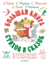 Большая книга стихов  и сказок в рисунках В. Чижикова