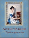 Русские  традиции. Правила хорошего тона