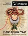 Магический мир: введение в историю магического мышления