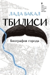 Тбилиси. Биография города