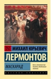 Маскарад
