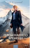 Герой нашего  времени