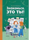 Знакомься, это ты! Как понимать себя, родителей и друзей