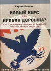 Новый курс или кривая дорожка? Как экономическая политика Ф. Рузвельта продлила Великую депрессию