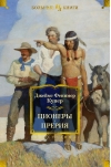 Пионеры. Прерия