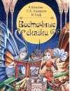 Восточные сказки