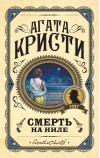 Смерть на Ниле