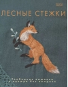Лесные стежки. Свободная вышивка и одежда без выкроек