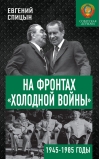 На фронтах «холодной войны». Советская держава в 1945-1985 годы