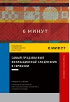 6 минут. Ежедневник, который изменит вашу жизнь. Inspired by Gunta Stölzl (красный)