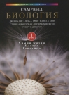Биология Campbell. В 3 томах. Том 1. Химия жизни. Клетка. Генетика