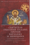 Святитель Григорий Палама против Варлаама и Акиндина. Документы паламитских соборов XIV века