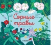 Сорные травы