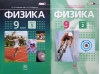 Физика.  9 класс. Учебник. В 2 частях