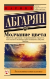 Молчание цвета
