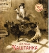 Каштанка