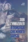 Зов Гималаев. В поисках снежного барса