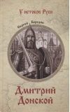 Дмитрий Донской 