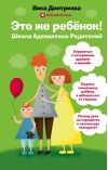 Это же ребёнок! Школа адекватных родителей
