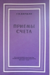 Приёмы счёта