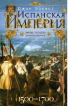 Испанская империя. Мировое господство династии Габсбургов. 1500—1700 гг.